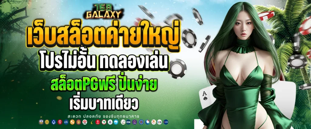 เว็บสล็อตค่ายใหญ่